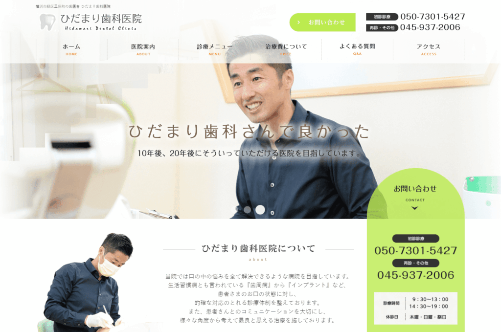 ひだまり歯科医院