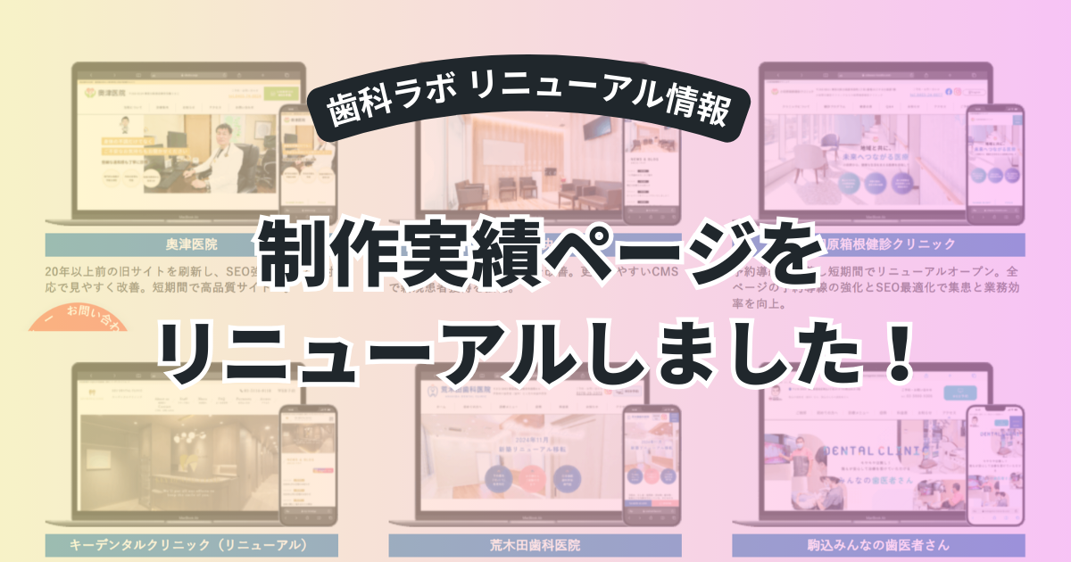 制作実績ページをリニューアルしました｜歯科医院のWeb制作事例を多数掲載中！