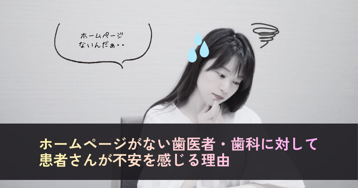 ホームページがない歯医者・歯科に対して患者さんが不安を感じる理由
