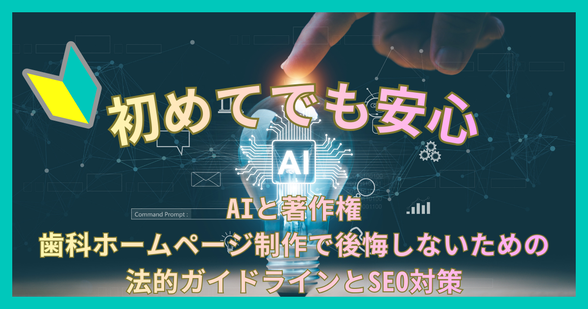 AIと著作権：歯科ホームページ制作で後悔しないための法的ガイドラインとSEO対策