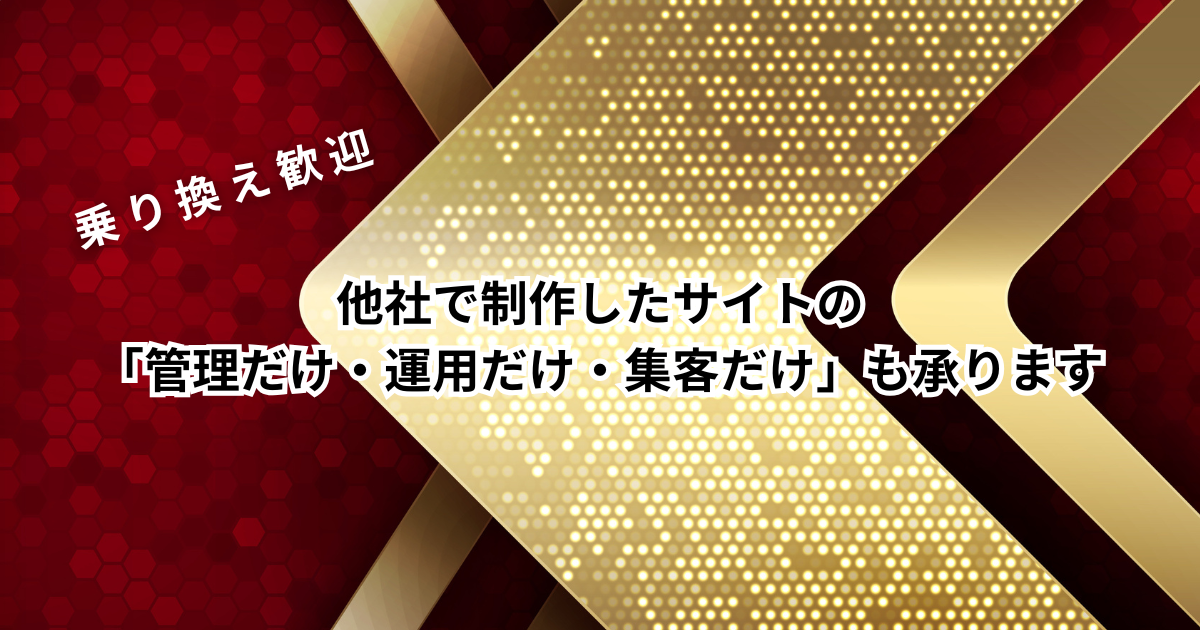 他社制作サイトの「管理だけ・運用だけ・集客だけ」でも大歓迎です！