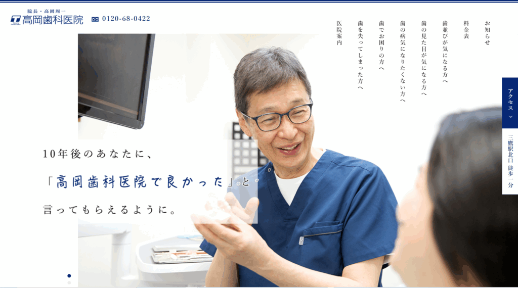 高岡歯科医院