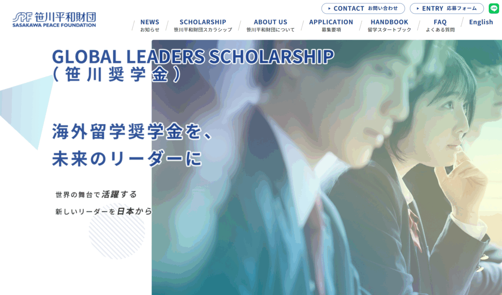 公益財団法人笹川平和財団 スカラシップ事業サイト（奨学金事業）
