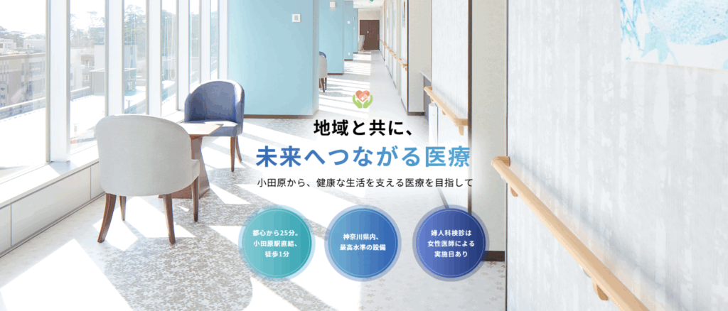 小田原箱根健診クリニック