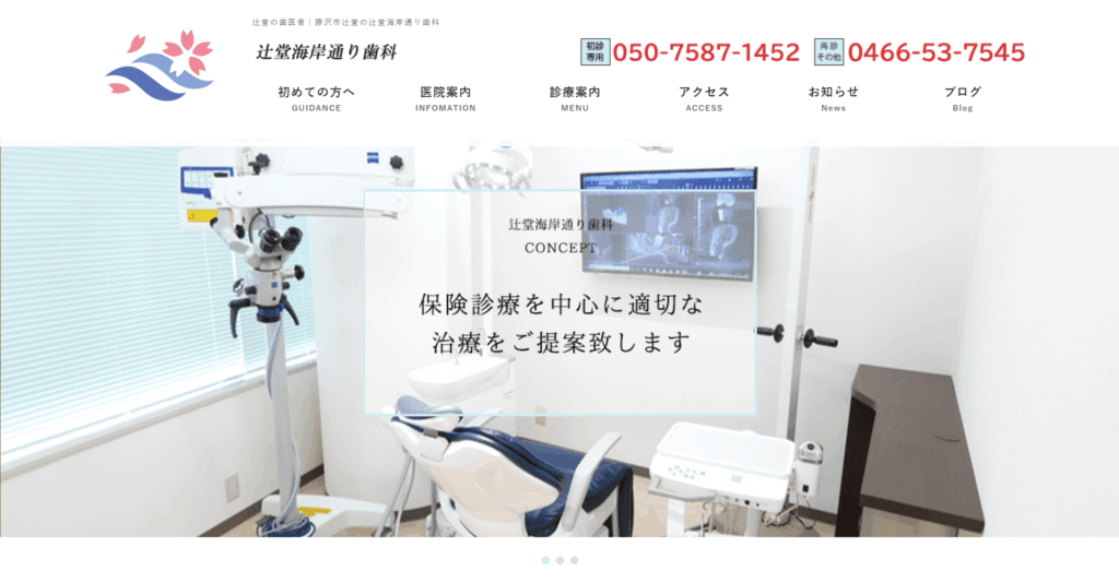 辻堂海岸通り歯科