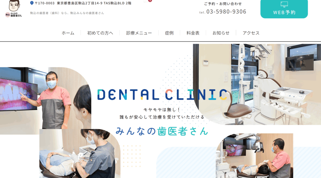 駒込みんなの歯医者さん